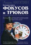 Большая книга фокусов и трюков из репертуара Арутюна и Амаяка Акопянов